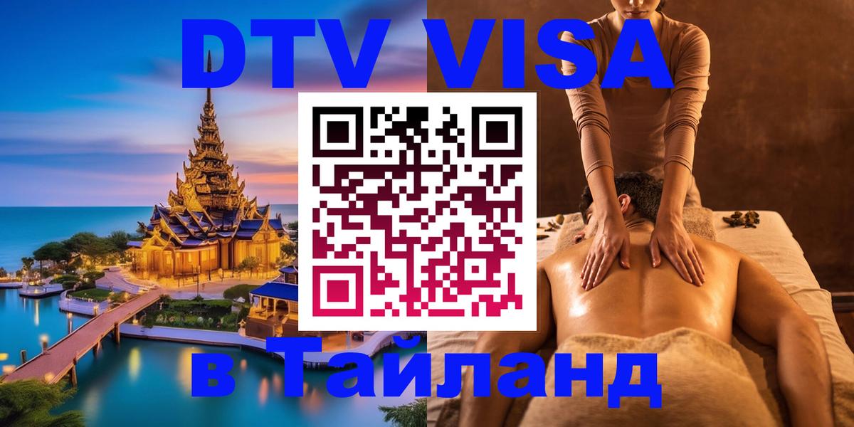 Как сделать DTV визу в Тайланд Казань 