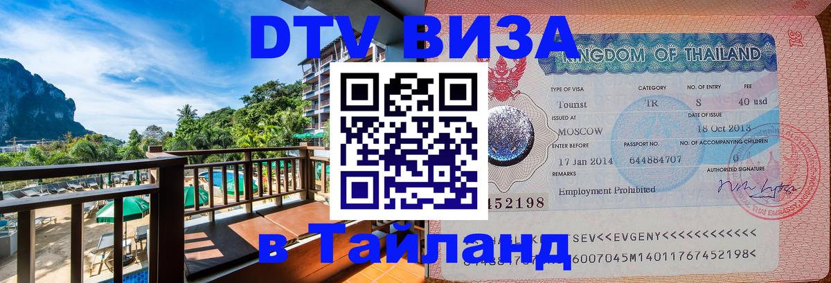 DTV Visa Thailand — прайс и условия, виза без дополнительных документов - Казань 